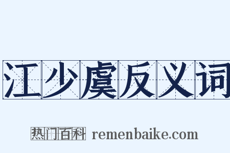 江少虞反义词是什么意思的图片